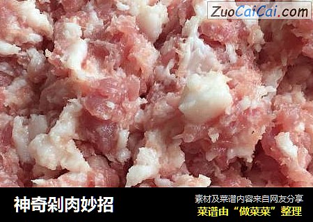 神奇剁肉妙招
