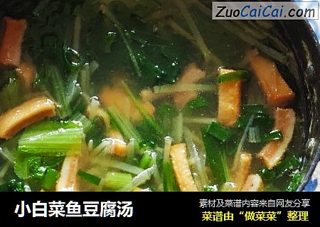 小白菜鱼豆腐汤