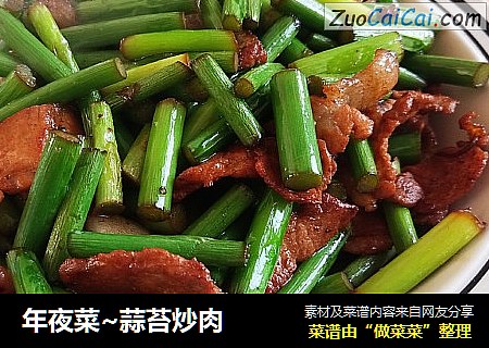 年夜菜~蒜苔炒肉