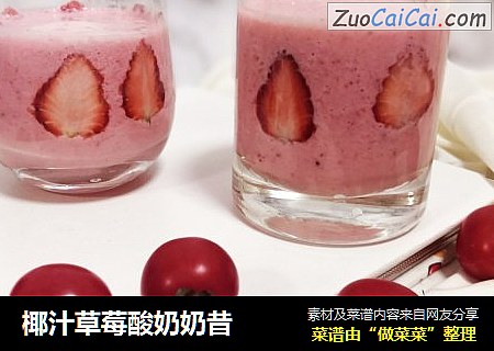 椰汁草莓酸奶奶昔