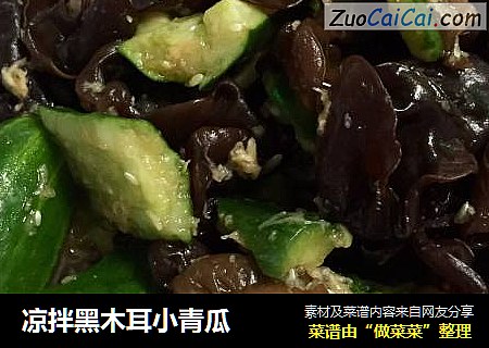 凉拌黑木耳小青瓜