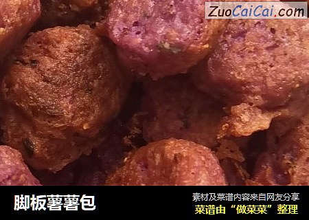 脚板薯薯包