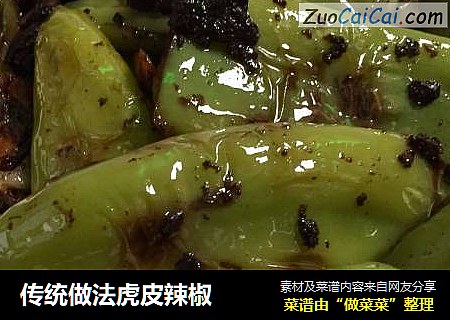 传统做法虎皮辣椒