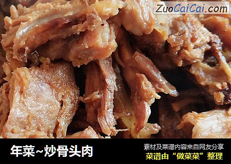 年菜~炒骨头肉