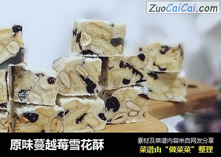 原味蔓越莓雪花酥