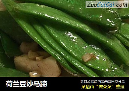 荷兰豆炒马蹄