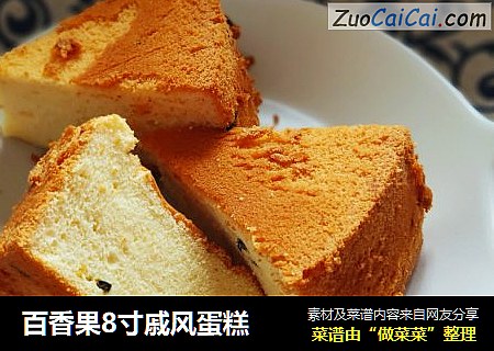 百香果8寸戚风蛋糕
