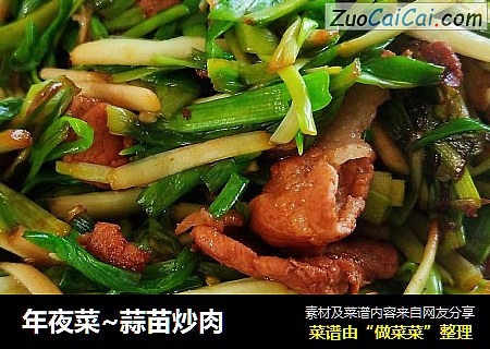 年夜菜~蒜苗炒肉