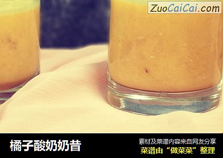橘子酸奶奶昔