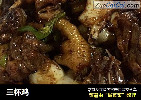 三杯鸡