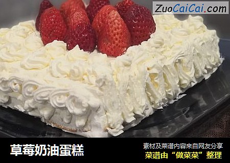 草莓奶油蛋糕