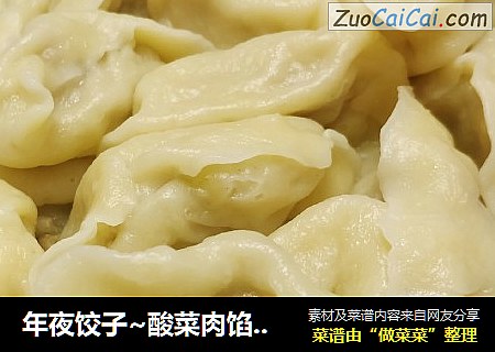 年夜饺子~酸菜肉馅水饺