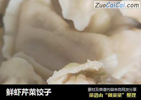 鲜虾芹菜饺子
