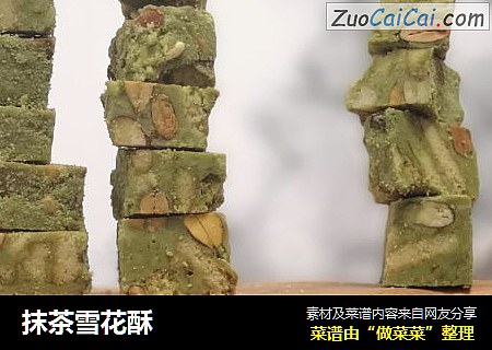 抹茶雪花酥