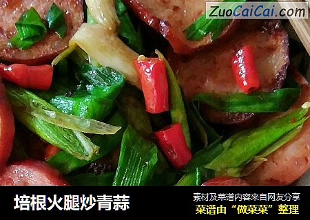 培根火腿炒青蒜