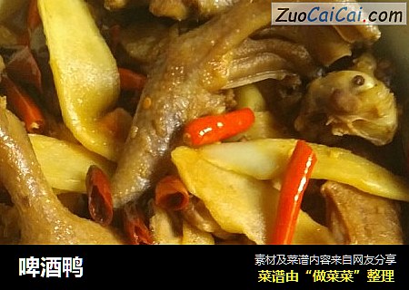 啤酒鸭