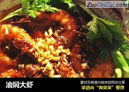 油焖大虾