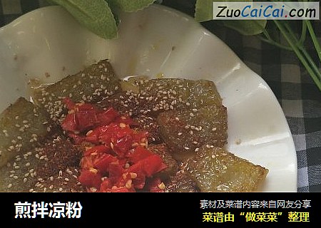 煎拌凉粉