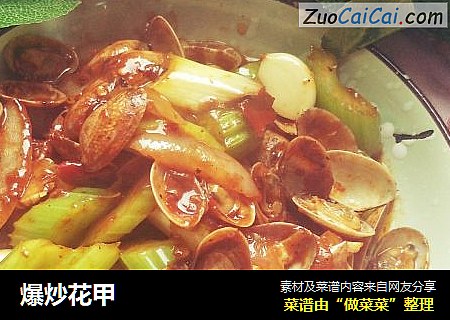 爆炒花甲