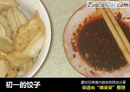 初一的饺子