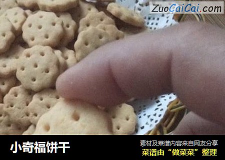 小奇福饼干