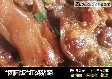 *团圆饭*红烧猪蹄