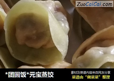 *团圆饭*元宝蒸饺