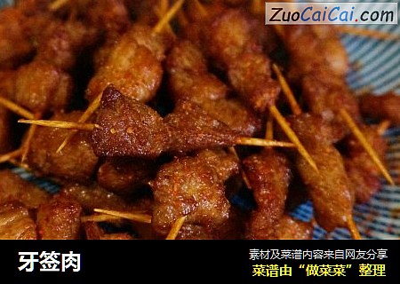 牙签肉