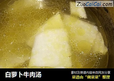 白萝卜牛肉汤