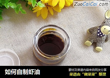 如何自制虾油