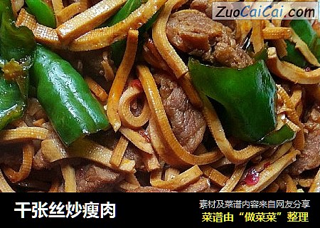千张丝炒瘦肉