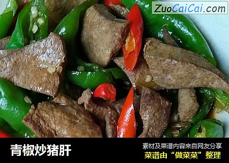 青椒炒猪肝