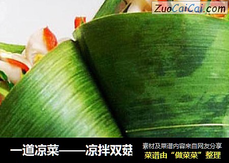 一道凉菜——凉拌双菇