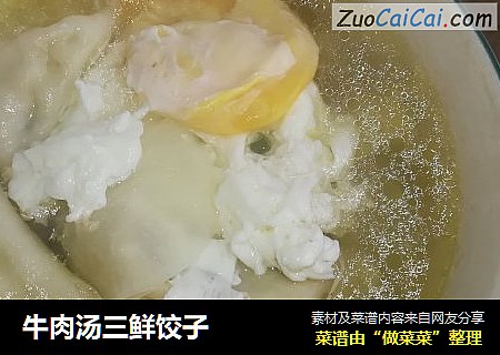 牛肉汤三鲜饺子
