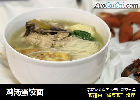 鸡汤蛋饺面
