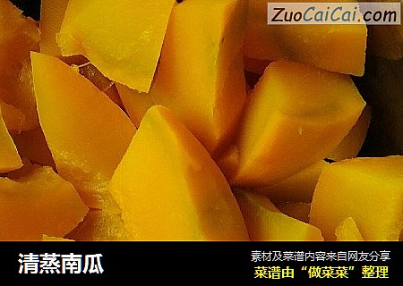 清蒸南瓜
