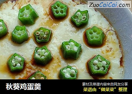 秋葵鸡蛋羹