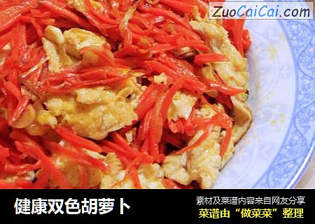 健康双色胡萝卜