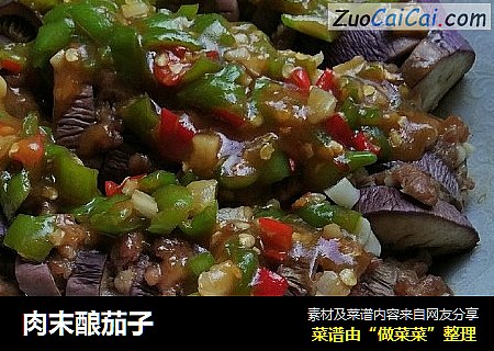 肉末酿茄子