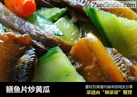 鳝鱼片炒黄瓜