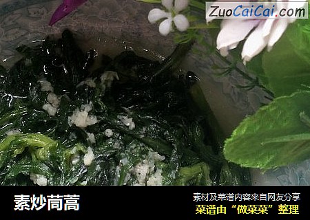 素炒茼蒿
