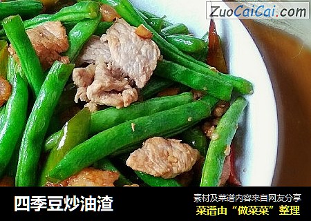 四季豆炒油渣