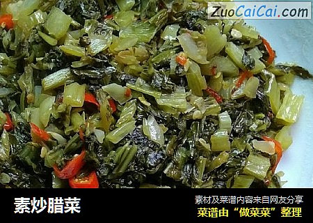 素炒腊菜