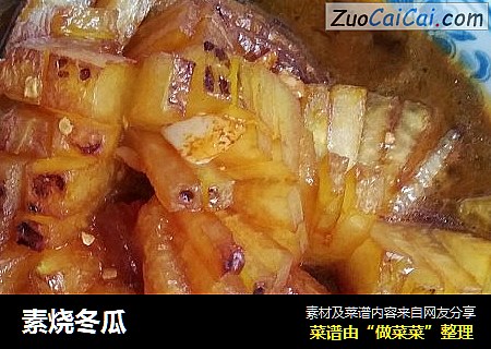 素烧冬瓜