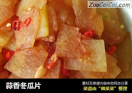 蒜香冬瓜片