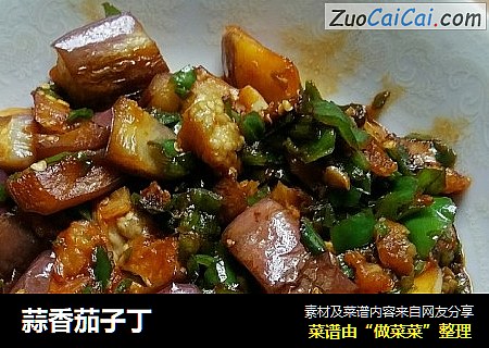 蒜香茄子丁