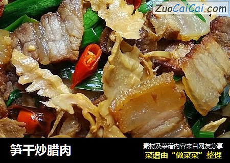笋干炒腊肉