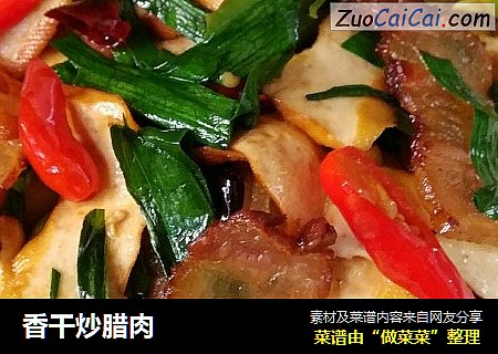 香干炒腊肉