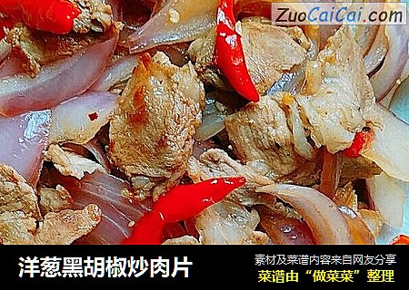 洋葱黑胡椒炒肉片