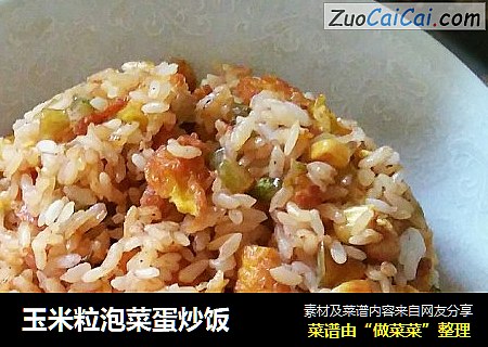 玉米粒泡菜蛋炒饭